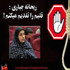 هشدار، قصد دارند سه شنبه هفته آینده ریحانه را اعدام کنند!