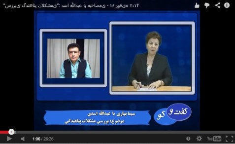 “بررسی مشکلات پناهندگی”: مصاحبه با عبدالله اسدی – ۱۶ فوریه ۲۰۱۴