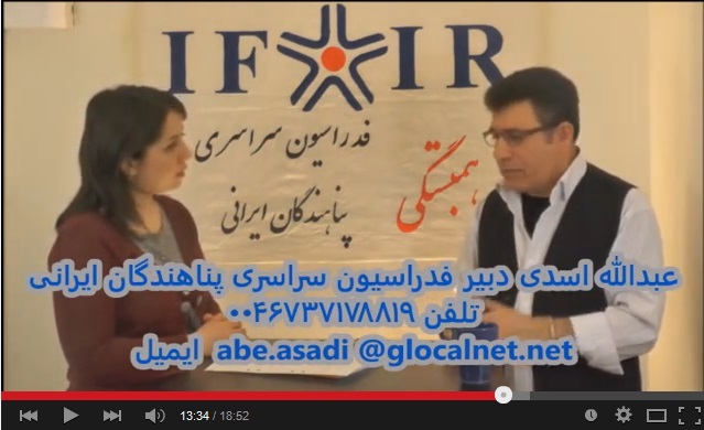 گفت و گوی سهیلا ابولحسنی با عبدالله اسدی، دبیر فدراسیون سراسری پناهندگان ایرانی -۱۸ آوریل ۲۰۱۴