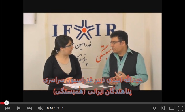 همبستگی: برنامه ای از فدراسیون سراسری پناهندگی ایرانی-۲۰ دسامبر۲۰۱۵