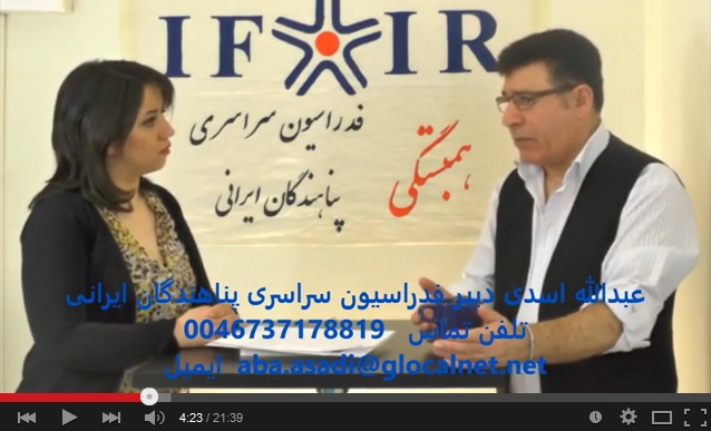 گفت و گوی سهیلا ابولحسنی با عبدالله اسدی، دبیر فدراسیون سراسری پناهندگان ایرانی – ۸ آپریل