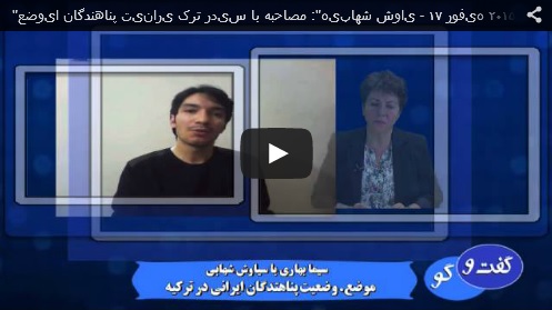 “وضعیت پناهندگان ایرانی در ترکیه”: مصاحبه  سیما بهاری در برنامه گفتگو با سیاوش شهابی