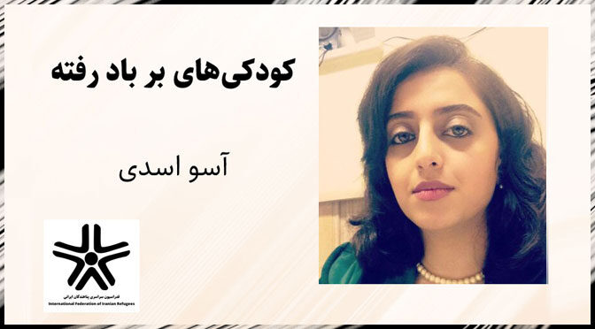 کودکی‌های بر باد رفته