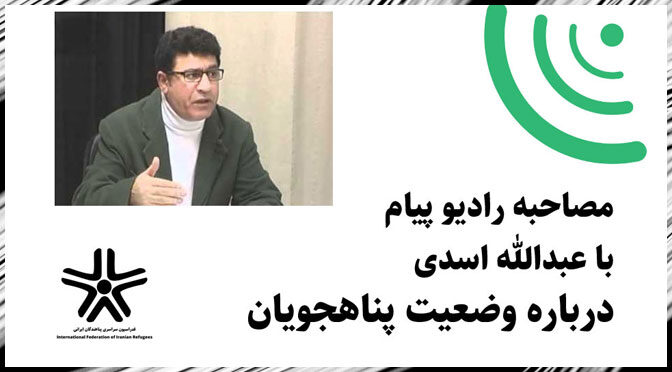 مصاحبه رادیو پیام با عبدالله اسدی درباره وضعیت پناهجویان