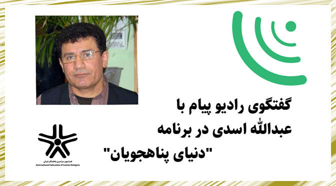 گفتگوی رادیو پیام با عبدالله اسدی در برنامه “دنیای پناهجویان”
