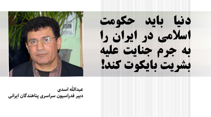 اروپا، آمریکا، کانادا و استرالیا و همه دنیا لازم است حکومت اسلامی در ایران را بایکوت کنند.