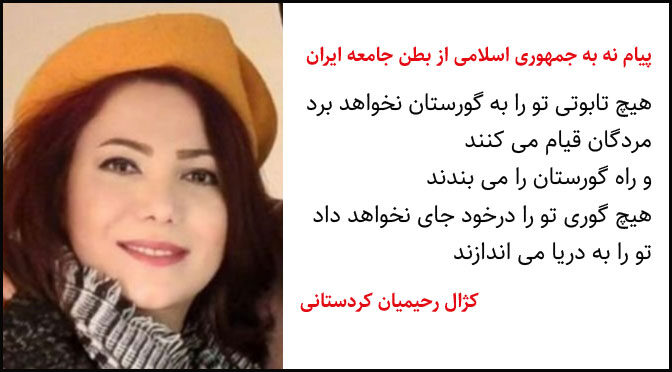 پیام نه به جمهوری اسلامی از بطن جامعه ایران – کژال رحیمیان کردستانی