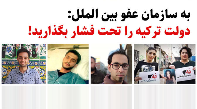 به سازمان عفو بین الملل – دولت ترکیه را تحت فشار بگذارید!