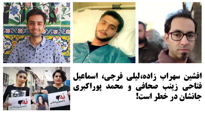 افشین سهراب زاده،لیلی فرجی، اسماعیل فتاحی زینب صحافی و محمد پوراکبری جانشان در خطر است.
