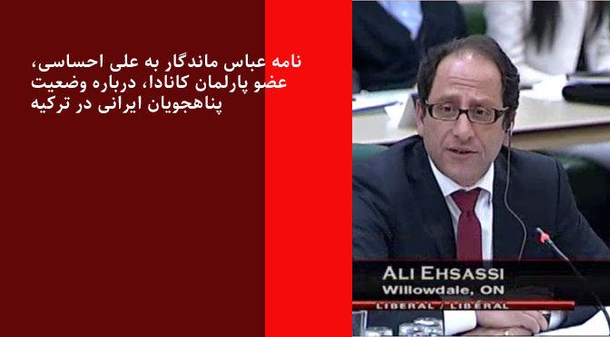 به علی احساسی، عضو پارلمان کانادا، درباره وضعیت پناهجویان ایرانی در ترکیه