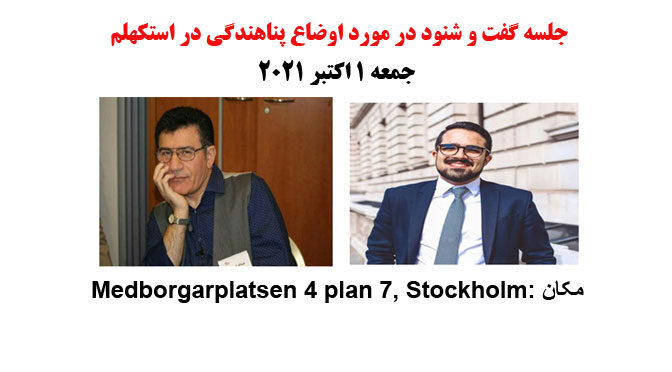 جلسه گفت و شنود در مورد اوضاع پناهندگی در استکهلم – جمعه ۱ اکتبر ۲۰۲۱